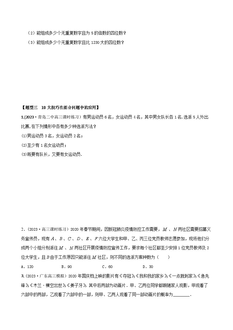 高考数学大一轮复习精讲精练(新高考地区)9.4排列、组合中的10大技巧(精练)(原卷版+解析)第3页