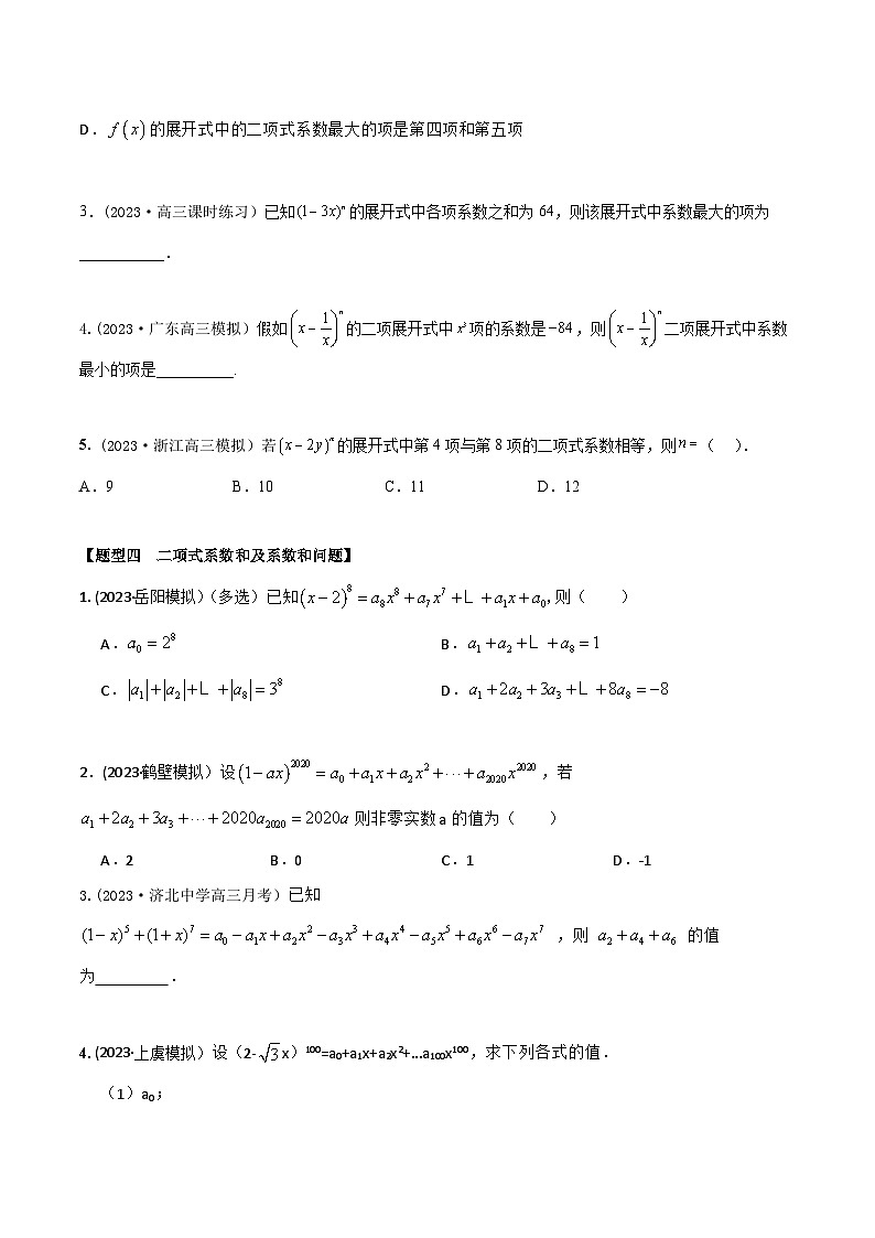 高考数学大一轮复习精讲精练(新高考地区)9.5二项式定理5大题型(精练)(原卷版+解析)第3页