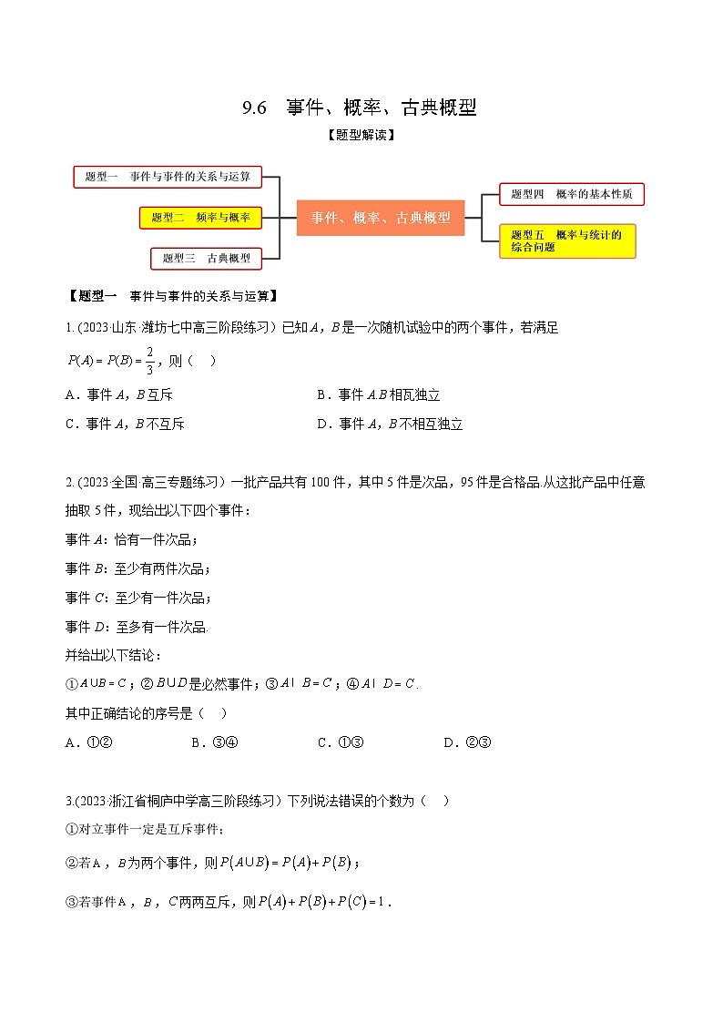 高考数学大一轮复习精讲精练(新高考地区)9.6事件、概率、古典概型(精练)(原卷版+解析)第1页
