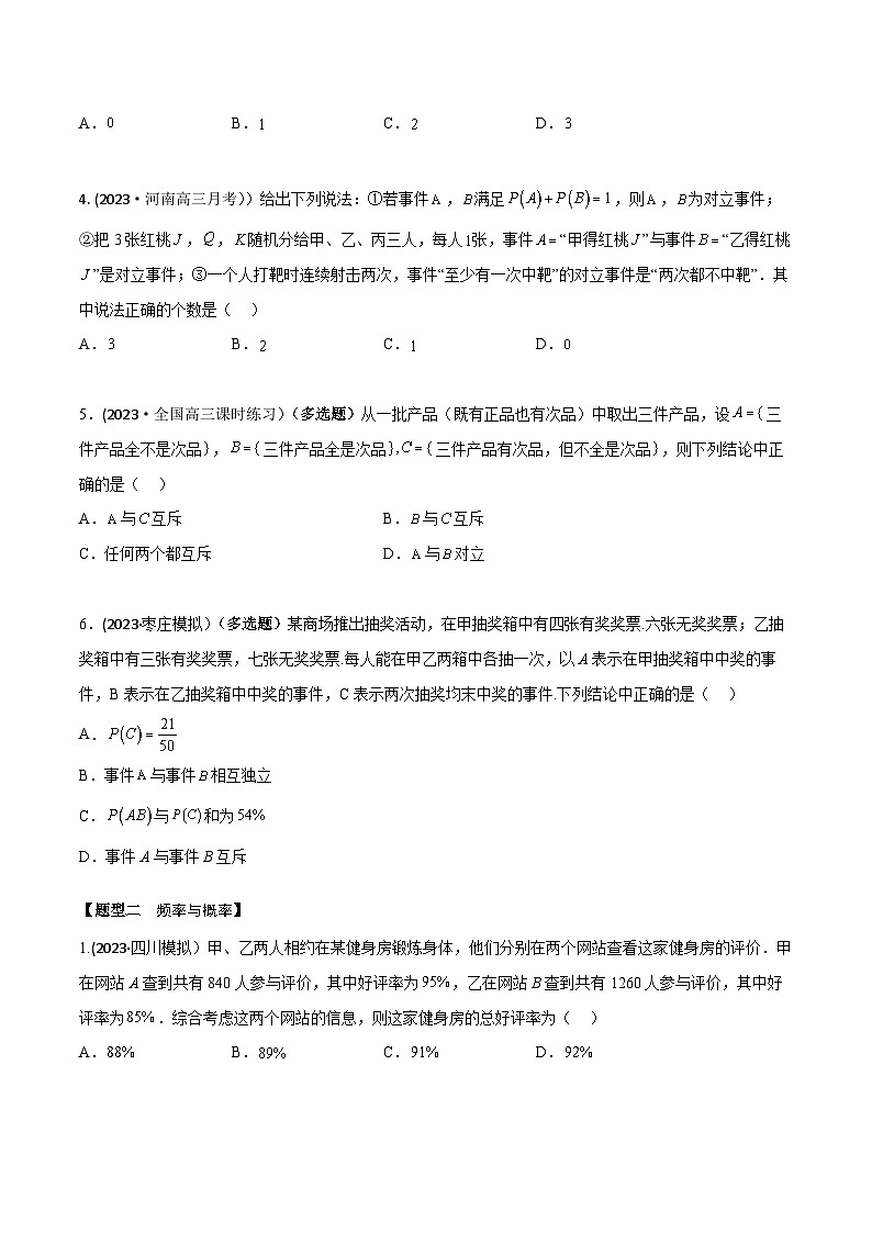 高考数学大一轮复习精讲精练(新高考地区)9.6事件、概率、古典概型(精练)(原卷版+解析)第2页