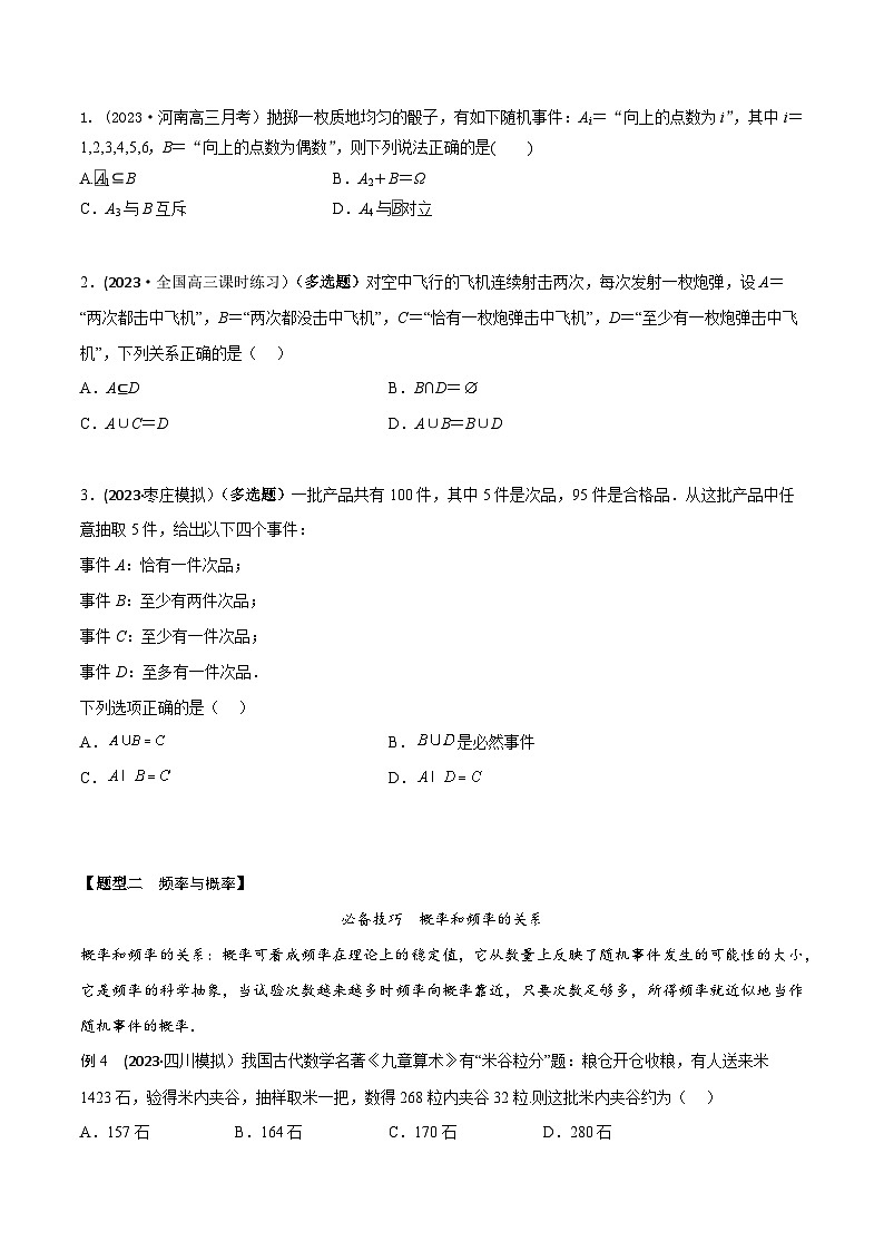 高考数学大一轮复习精讲精练(新高考地区)9.6事件、概率、古典概型(精讲)(原卷版+解析)03