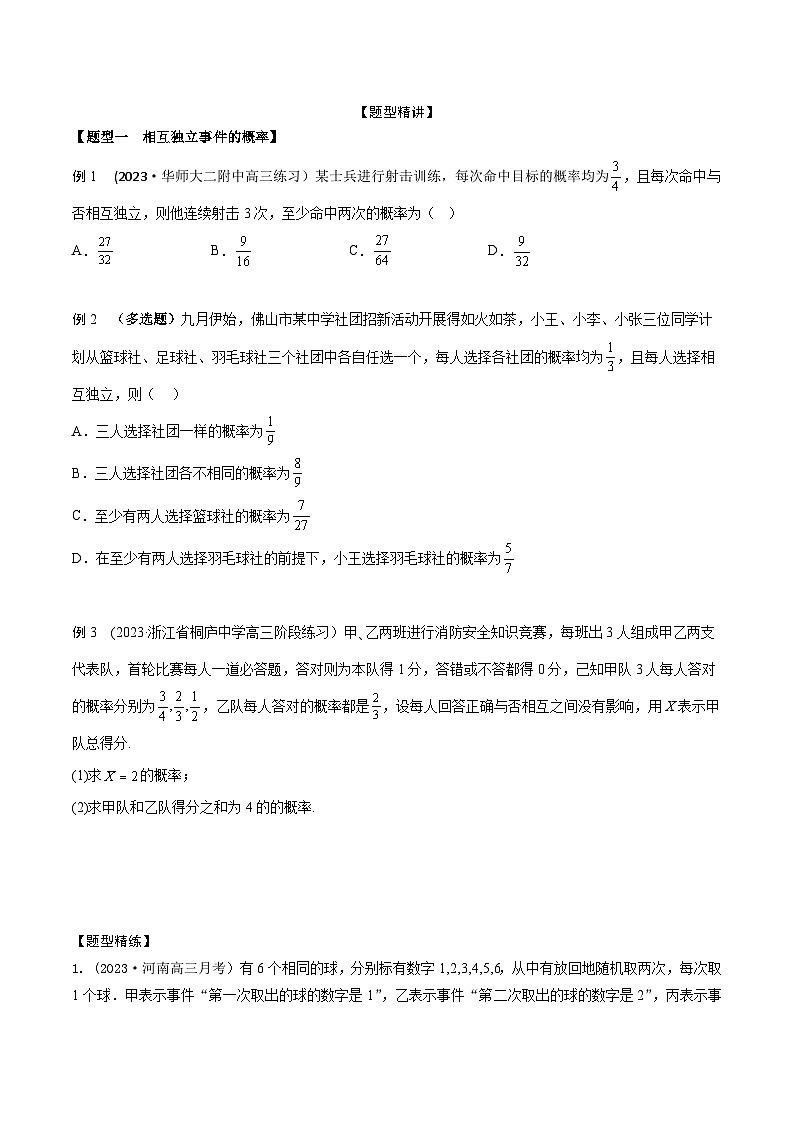 高考数学大一轮复习精讲精练(新高考地区)9.7事件的相互独立性和条件概率(精讲)(原卷版+解析)02