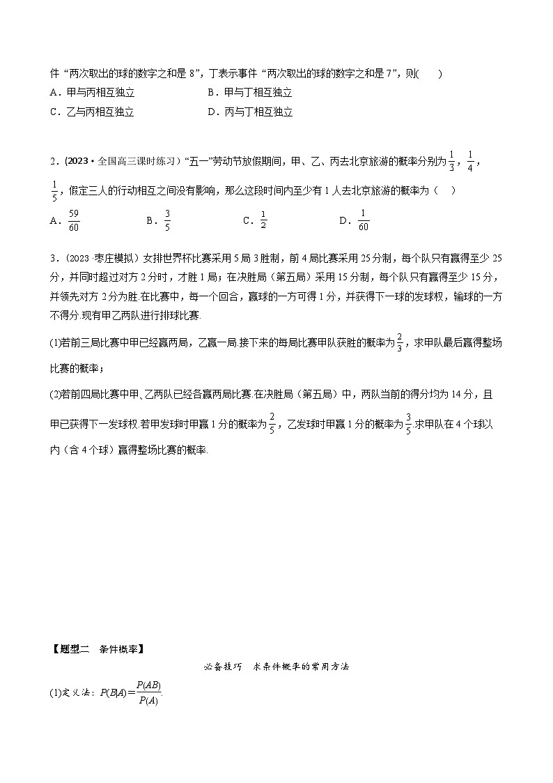 高考数学大一轮复习精讲精练(新高考地区)9.7事件的相互独立性和条件概率(精讲)(原卷版+解析)03