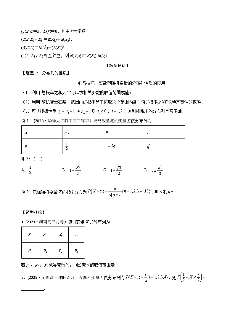 高考数学大一轮复习精讲精练(新高考地区)9.8离散型随机变量及其分布列、数字特征(精讲)(原卷版+解析)02