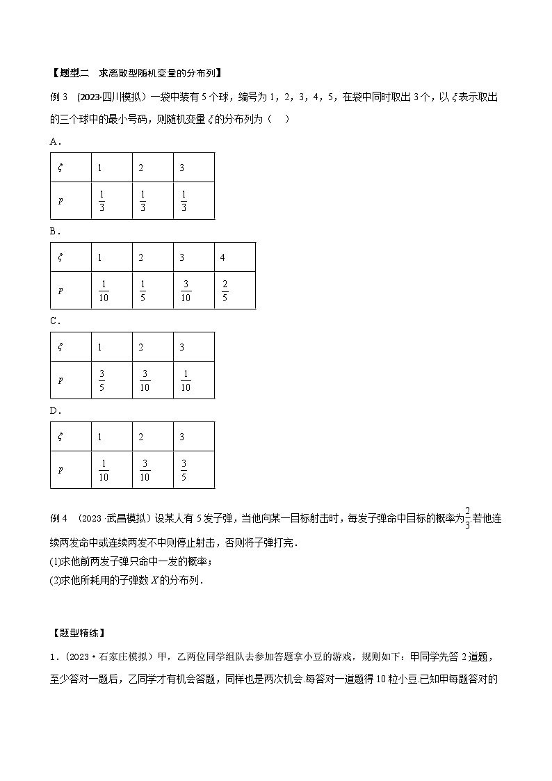高考数学大一轮复习精讲精练(新高考地区)9.8离散型随机变量及其分布列、数字特征(精讲)(原卷版+解析)03