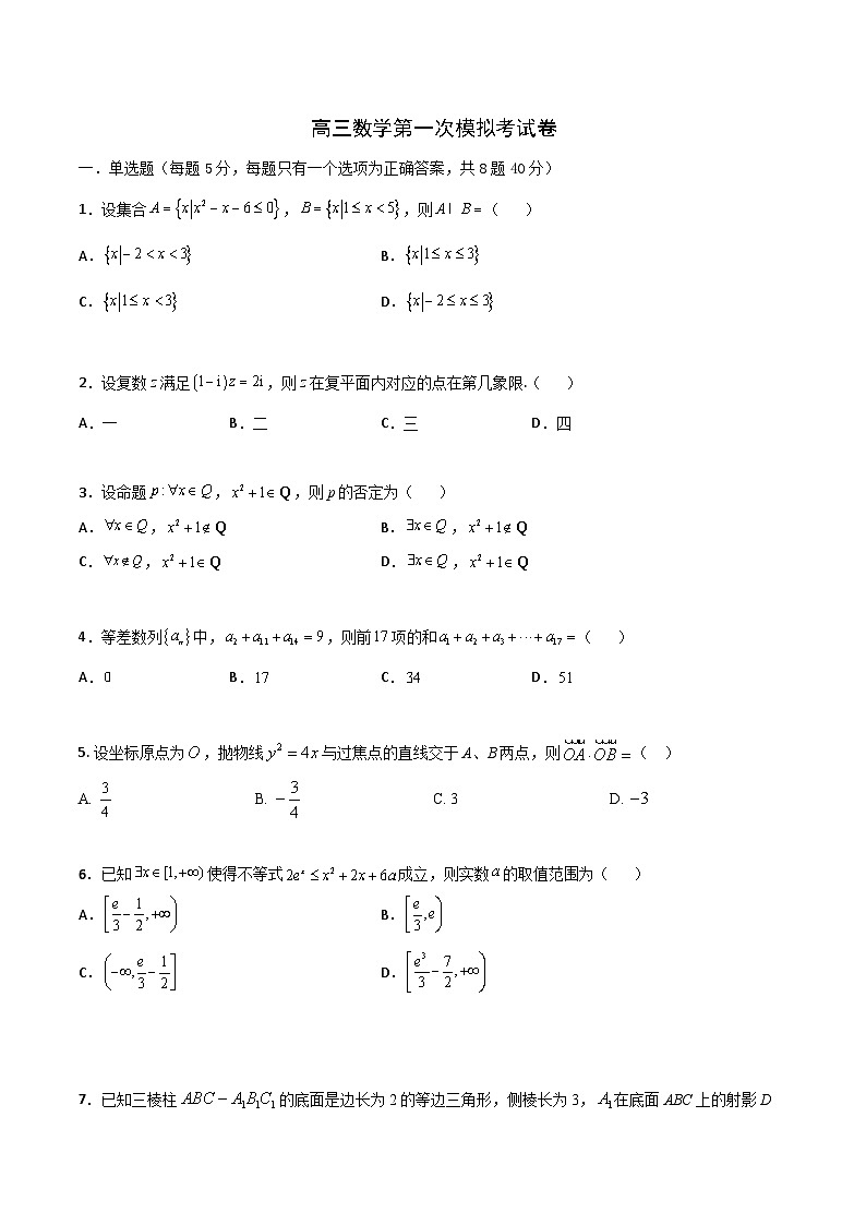 高考数学大一轮复习精讲精练(新高考地区)高三数学第一次模拟考试卷(原卷版+解析)第1页