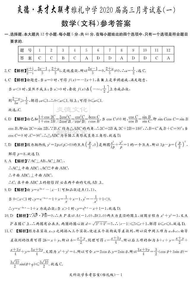 2020届雅礼中学高三第1次月考试卷文数01