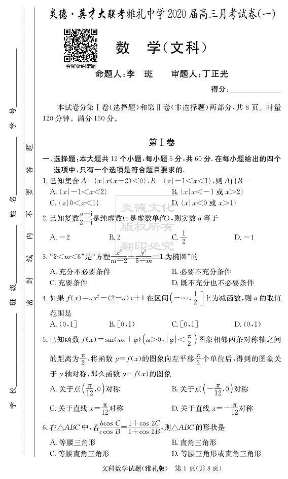 2020届雅礼中学高三第1次月考试卷文数01