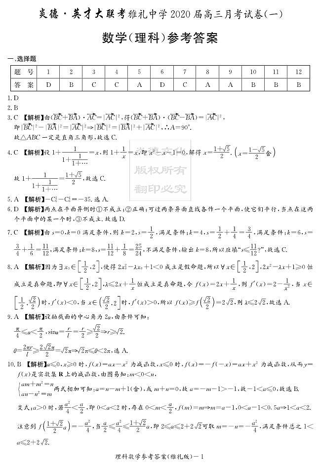 2020届雅礼中学高三第1次月考试卷理数01