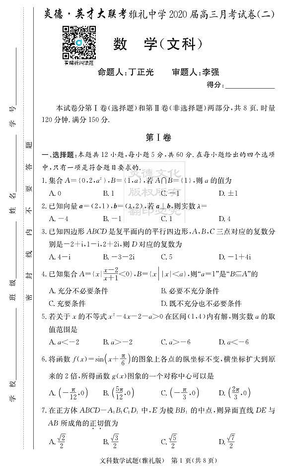 2020届雅礼中学高三第2次月考试卷文数01
