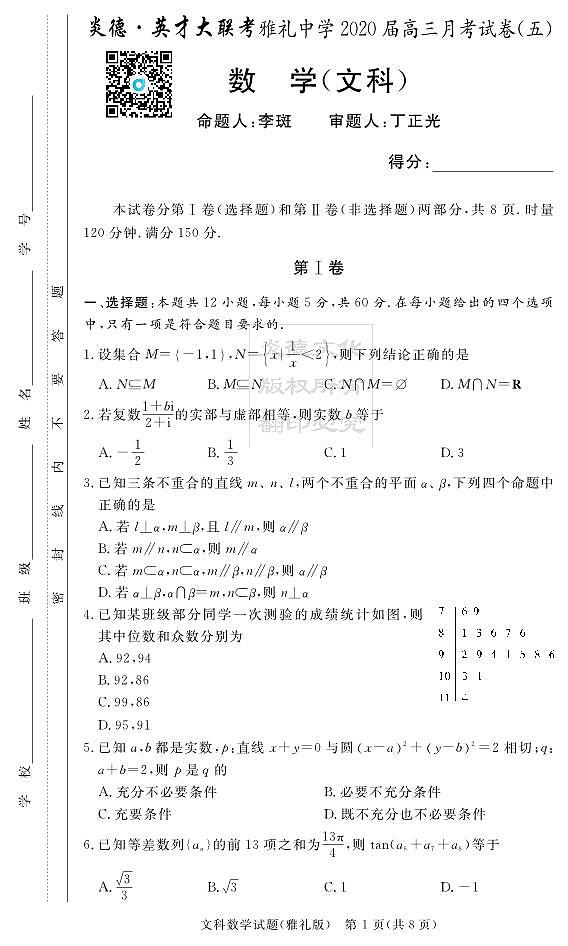2020届雅礼中学高三第5次月考试卷文数01