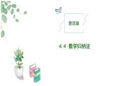 2024-2025 学年高中数学人教A版选择性必修二4.4+数学归纳法PPT