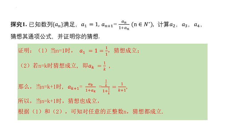 2024-2025 学年高中数学人教A版选择性必修二4.4+数学归纳法PPT06
