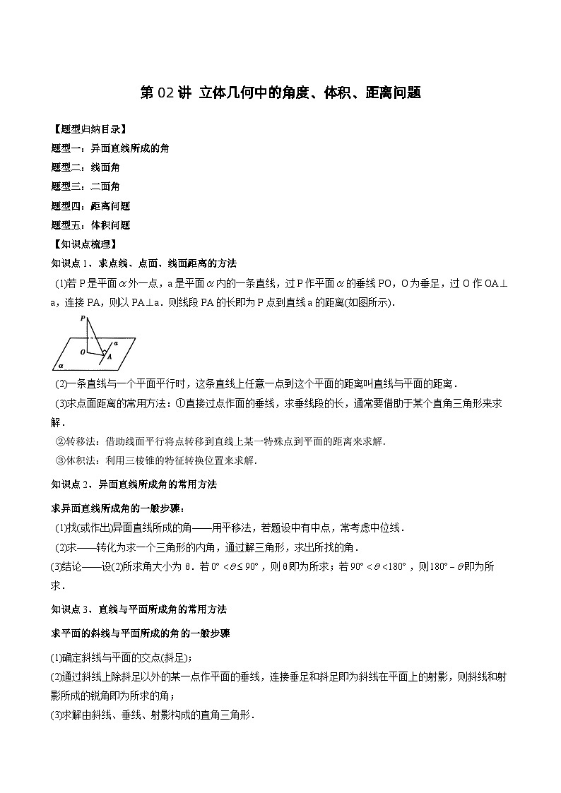 2024年高中数学新高二暑期培优讲义第02讲 立体几何中的角度、体积、距离问题（教师版）第1页