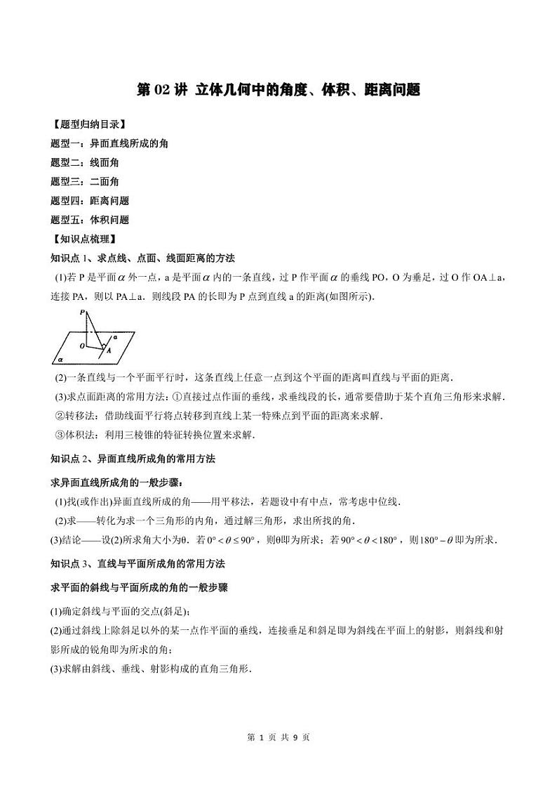 2024年高中数学新高二暑期培优讲义第02讲 立体几何中的角度、体积、距离问题（学生版）第1页