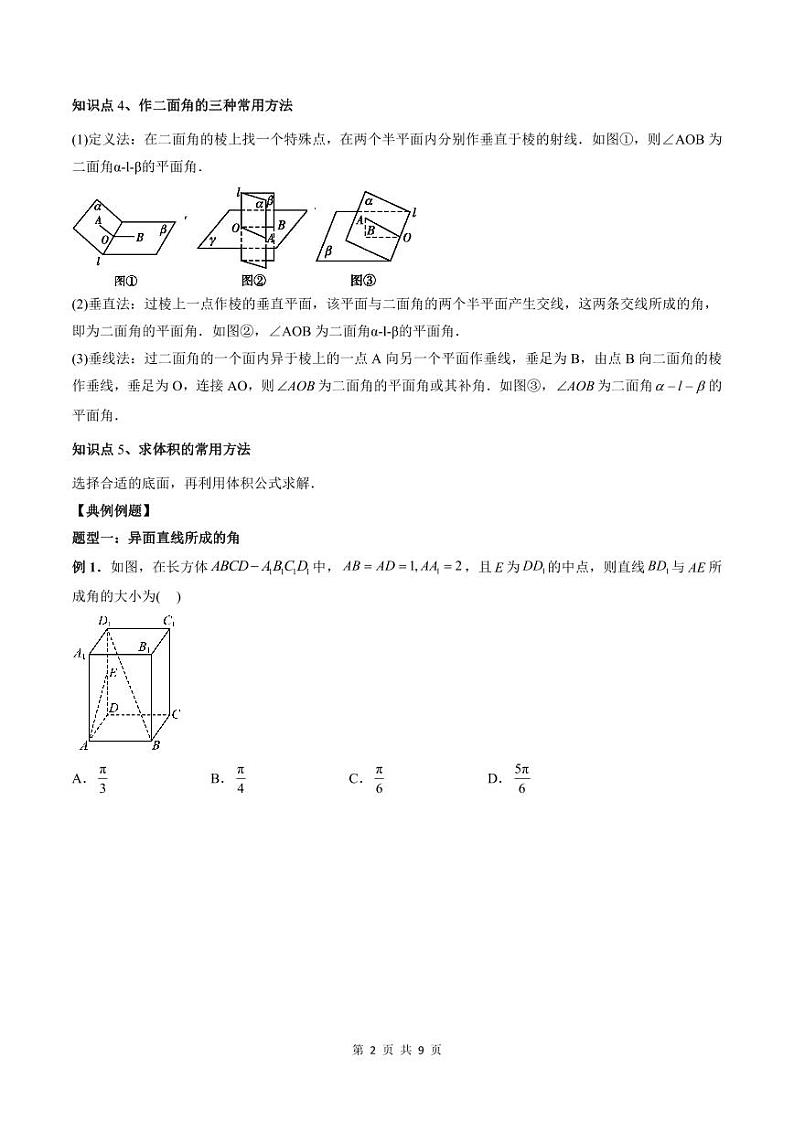 2024年高中数学新高二暑期培优讲义第02讲 立体几何中的角度、体积、距离问题（学生版）第2页