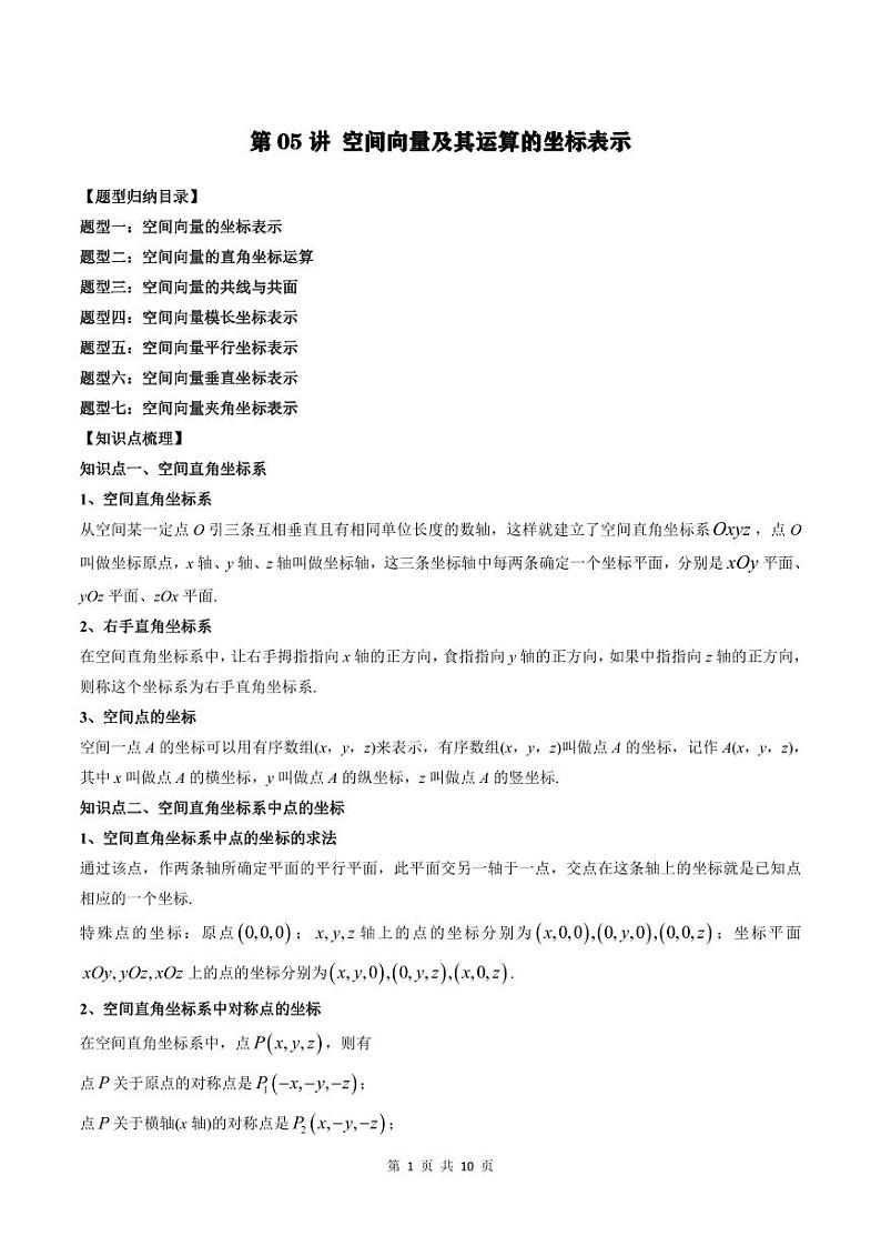 2024年高中数学新高二暑期培优讲义第05讲 空间向量及其运算的坐标表示（教师版）第1页