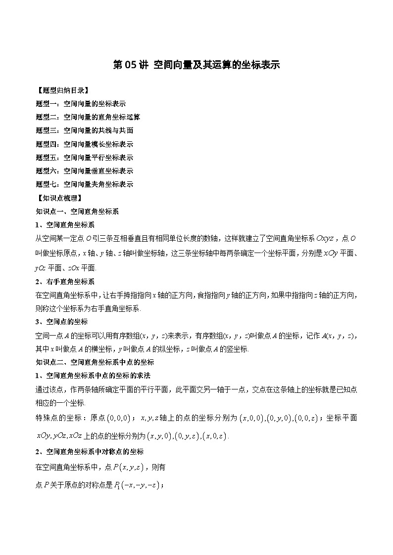 2024年高中数学新高二暑期培优讲义第05讲 空间向量及其运算的坐标表示（学生版）第1页