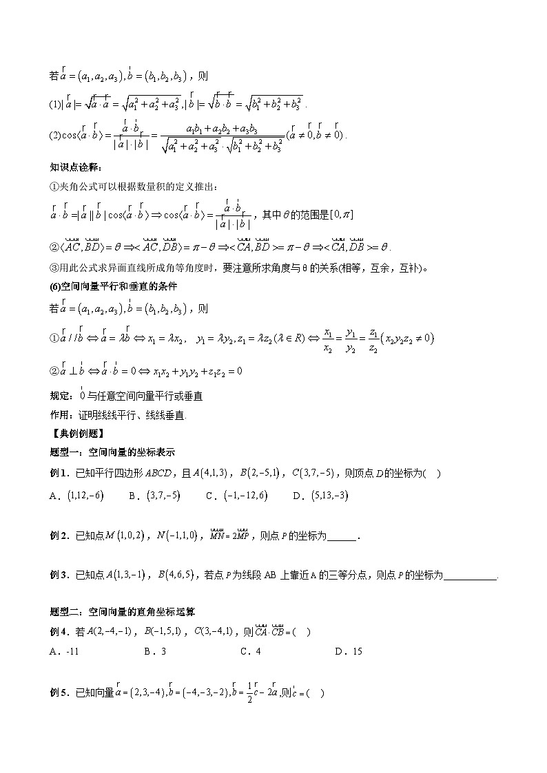 2024年高中数学新高二暑期培优讲义第05讲 空间向量及其运算的坐标表示（学生版）第3页