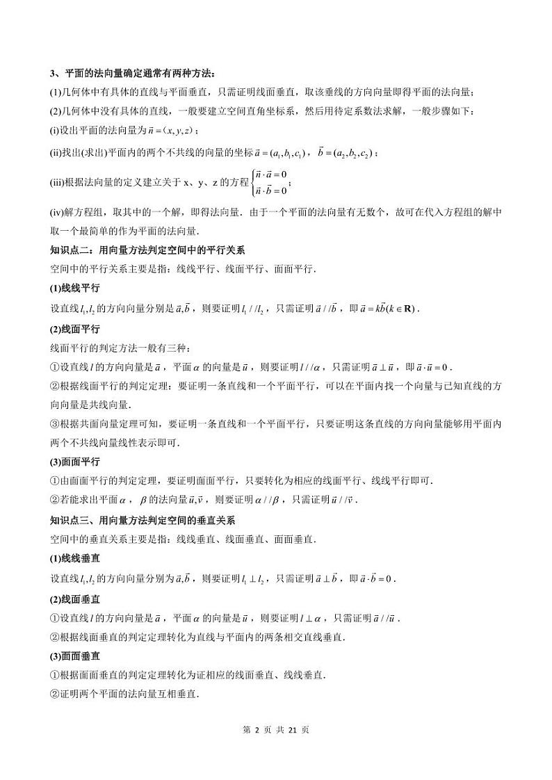 2024年高中数学新高二暑期培优讲义第06讲 空间向量的应用（教师版）第2页