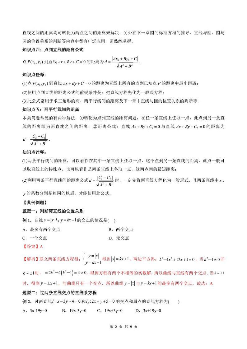 2024年高中数学新高二暑期培优讲义第9讲 直线的交点坐标与距离公式（教师版）第2页