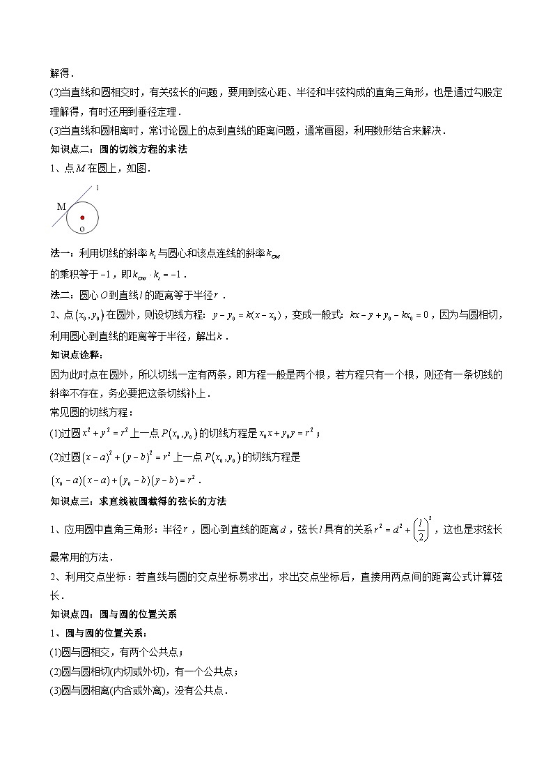 2024年高中数学新高二暑期培优讲义第11讲 直线与圆、圆与圆的位置关系（2份打包，原卷版+教师版）02