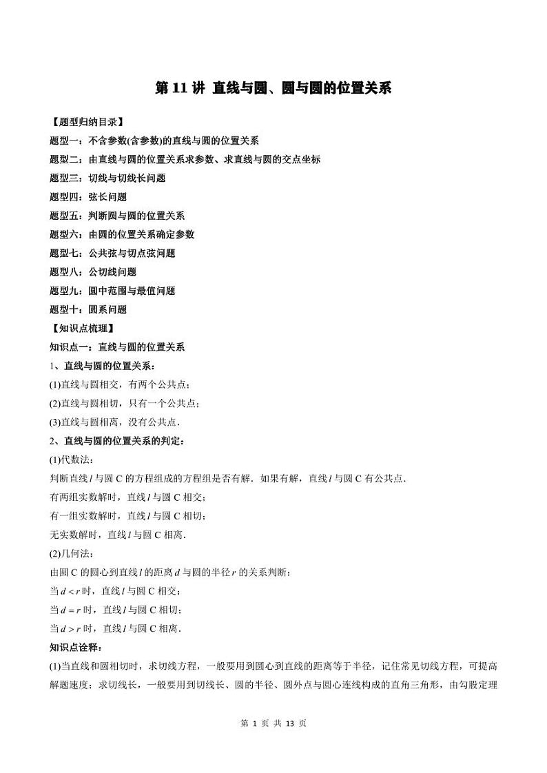 2024年高中数学新高二暑期培优讲义第11讲 直线与圆、圆与圆的位置关系（2份打包，原卷版+教师版）01