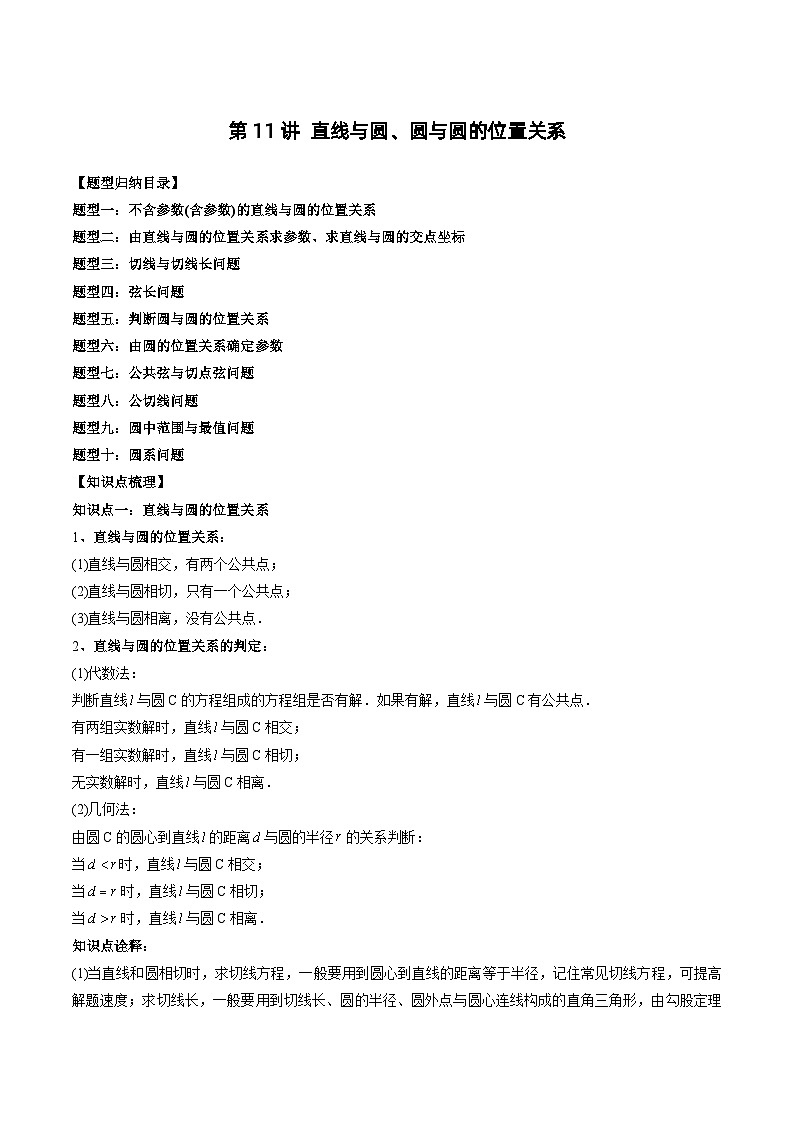 2024年高中数学新高二暑期培优讲义第11讲 直线与圆、圆与圆的位置关系（2份打包，原卷版+教师版）01
