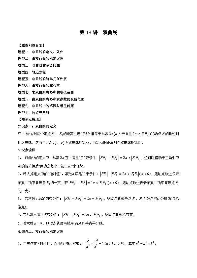 2024年高中数学新高二暑期培优讲义第13讲 双曲线（2份打包，原卷版+教师版）01