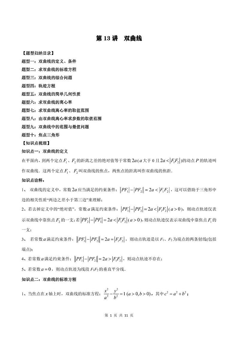2024年高中数学新高二暑期培优讲义第13讲 双曲线（2份打包，原卷版+教师版）01