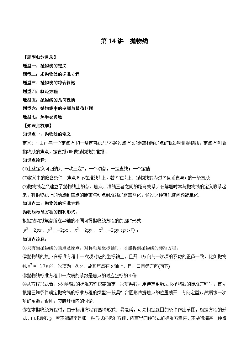 2024年高中数学新高二暑期培优讲义第14讲 抛物线（教师版）第1页