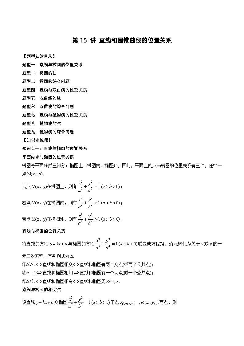 2024年高中数学新高二暑期培优讲义第15讲 直线和圆锥曲线的位置关系（学生版）第1页