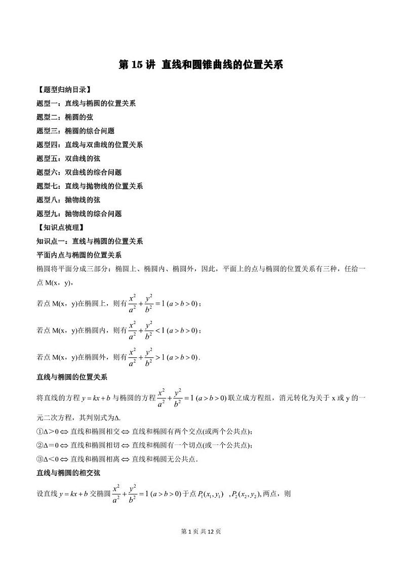 2024年高中数学新高二暑期培优讲义第15讲 直线和圆锥曲线的位置关系（教师版）第1页
