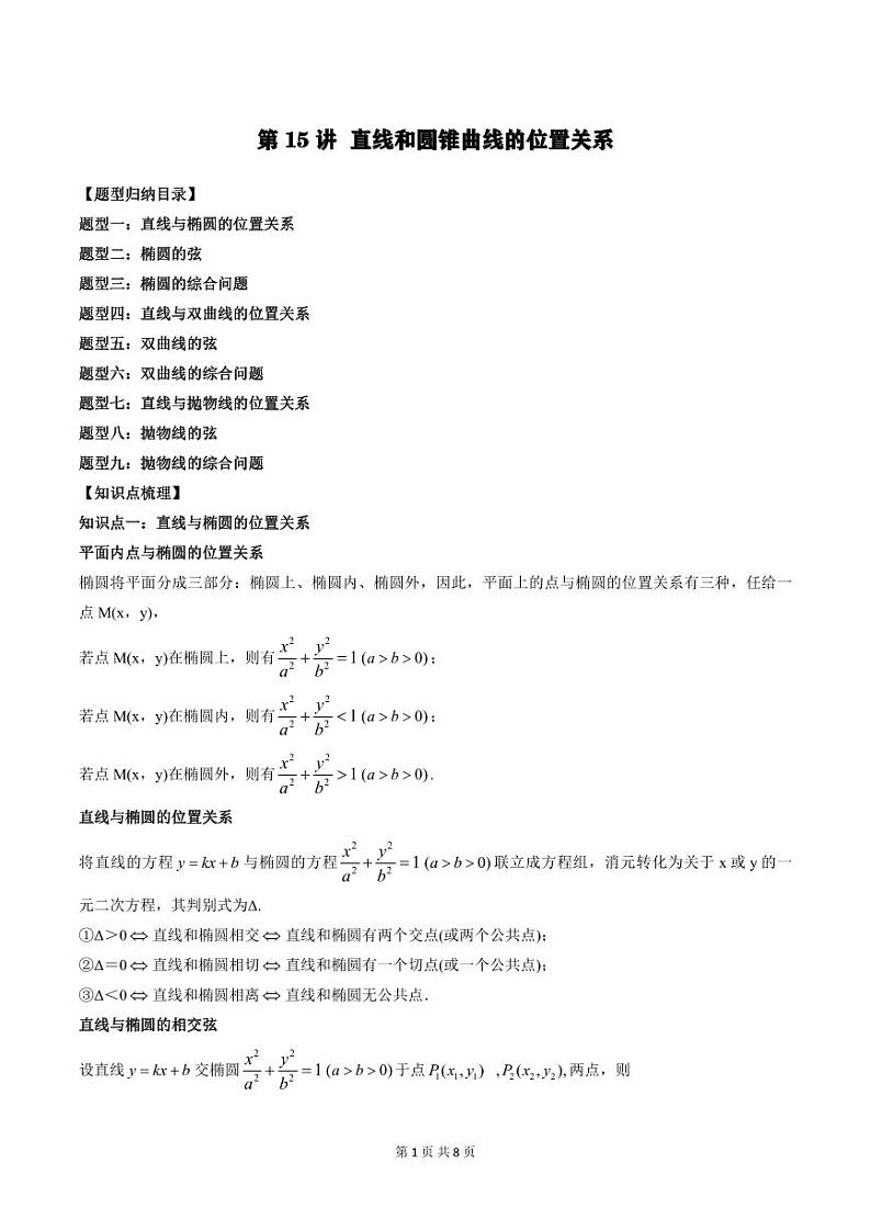 2024年高中数学新高二暑期培优讲义第15讲 直线和圆锥曲线的位置关系（学生版）第1页