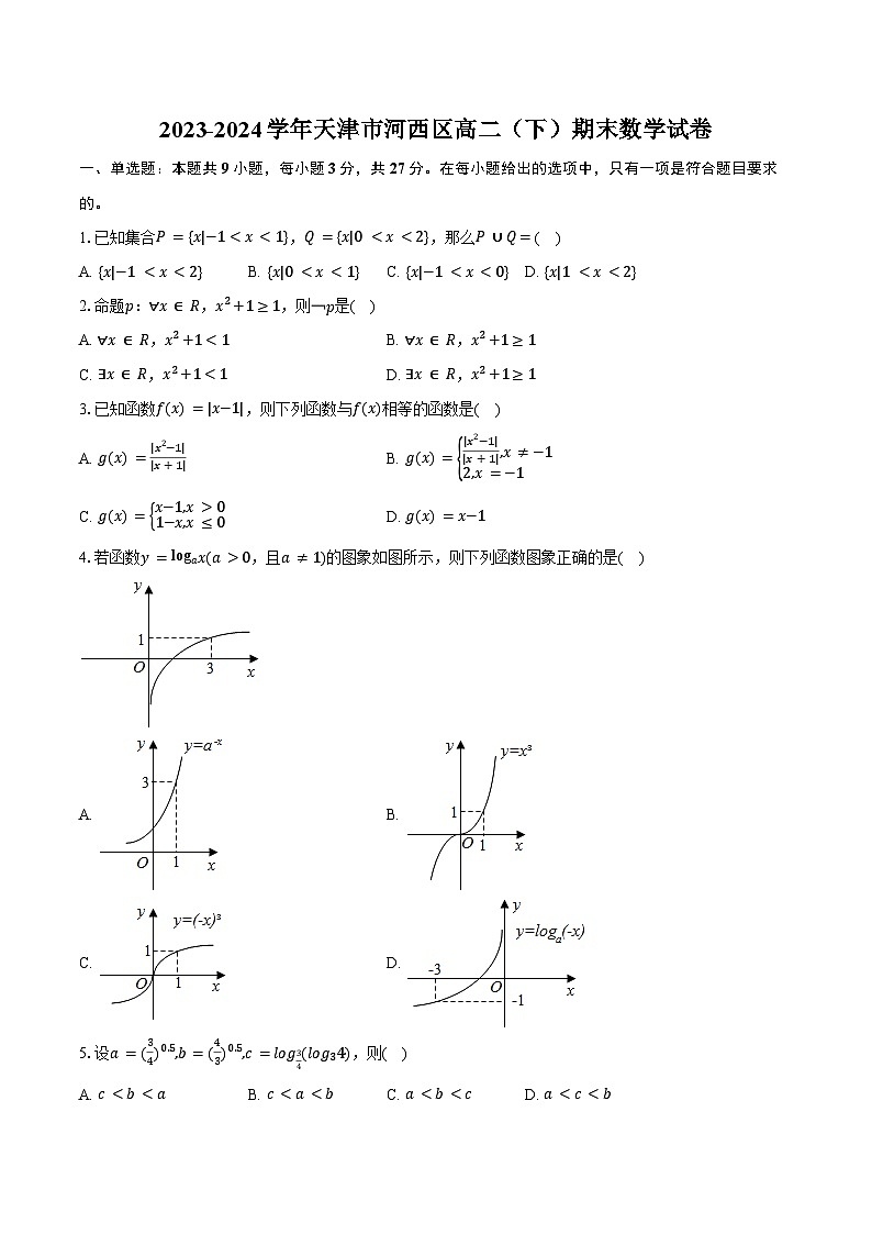 2023-2024学年天津市河西区高二（下）期末数学试卷（含解析）第1页