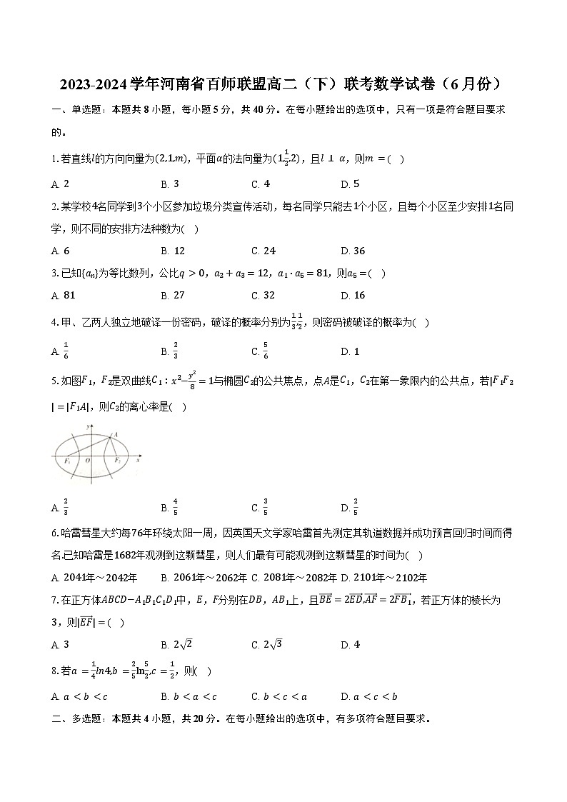 2023-2024学年河南省百师联盟高二（下）联考数学试卷（6月份）（含解析）第1页