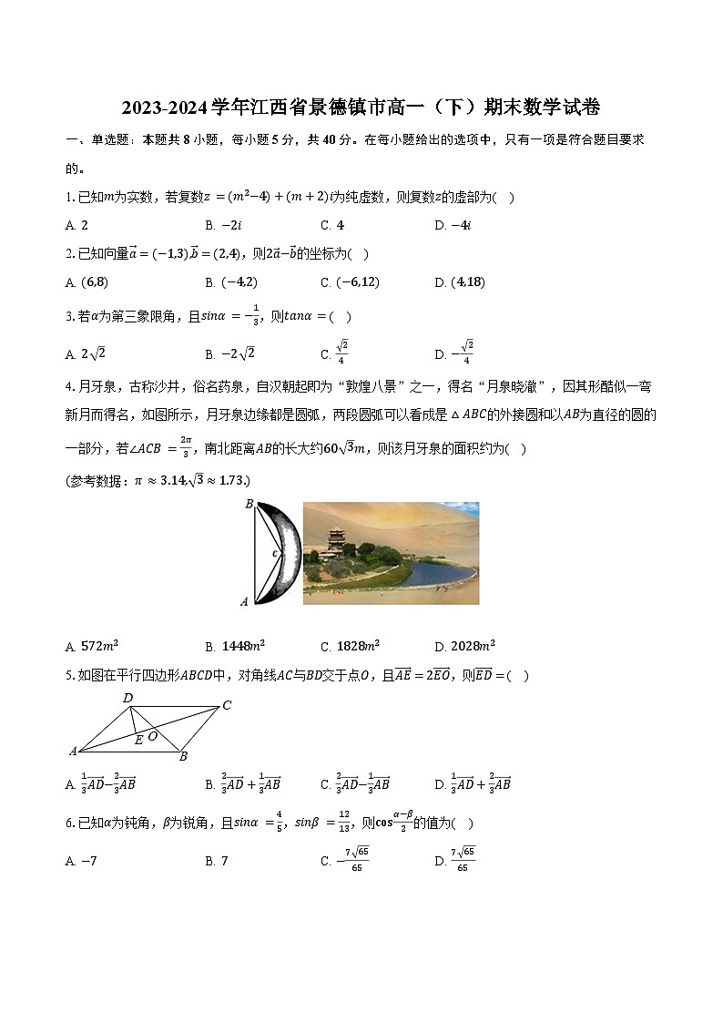 2023-2024学年江西省景德镇市高一（下）期末数学试卷（含解析）01