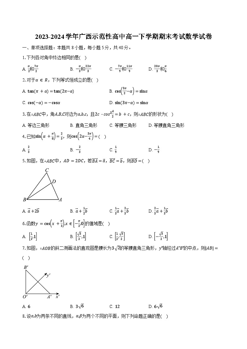 2023-2024学年广西示范性高中高一下学期期末考试数学试卷（含解析）第1页