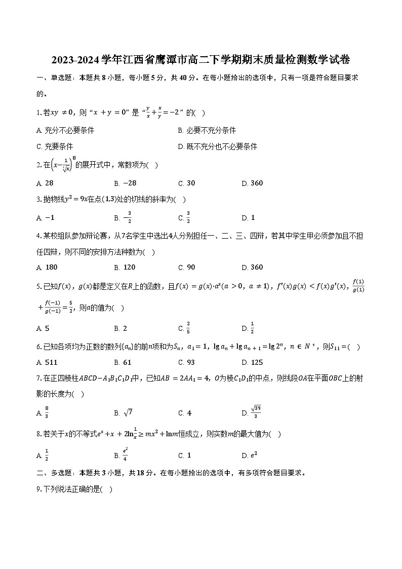 2023-2024学年江西省鹰潭市高二下学期期末质量检测数学试卷（含解析）01