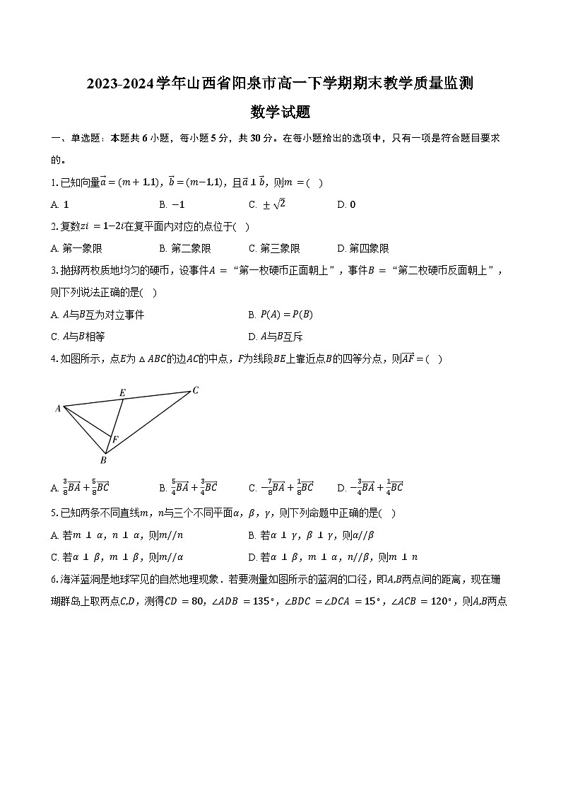 2023-2024学年山西省阳泉市高一下学期期末教学质量监测数学试题（含解析）01