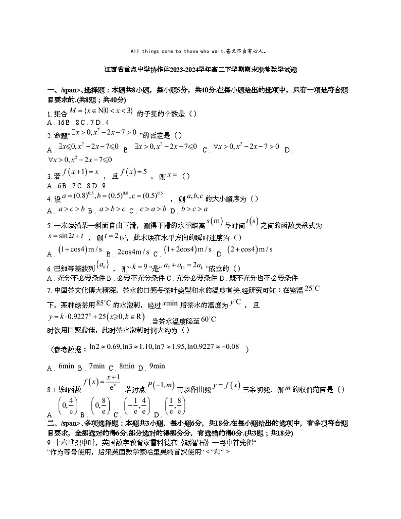 [数学][期末]江西省重点中学协作体2023-2024学年高二下学期期末联考数学试题第1页
