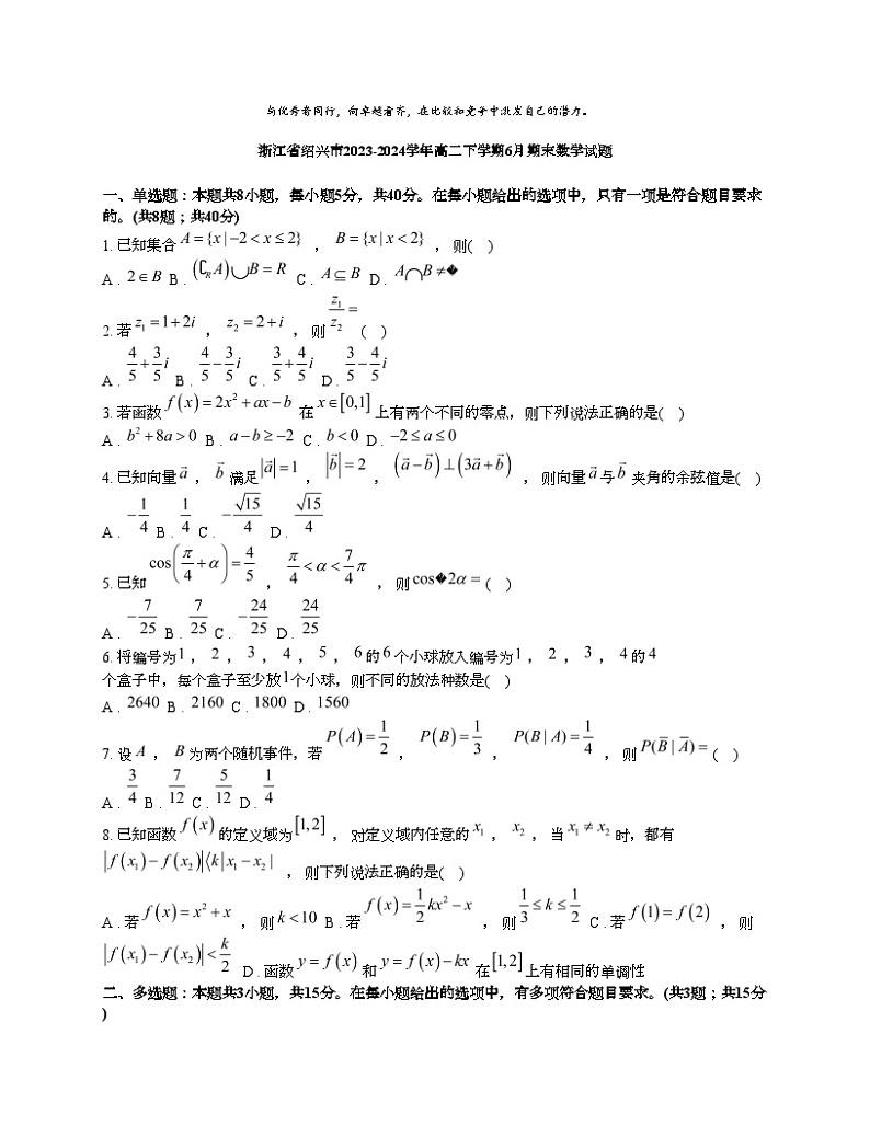[数学][期末]浙江省绍兴市2023-2024学年高二下学期6月期末数学试题第1页