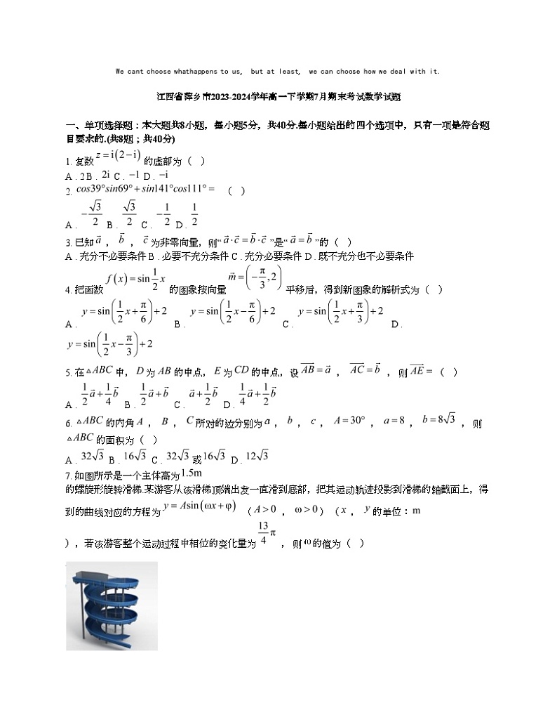 [数学][期末]江西省萍乡市2023-2024学年高一下学期7月期末考试数学试题01