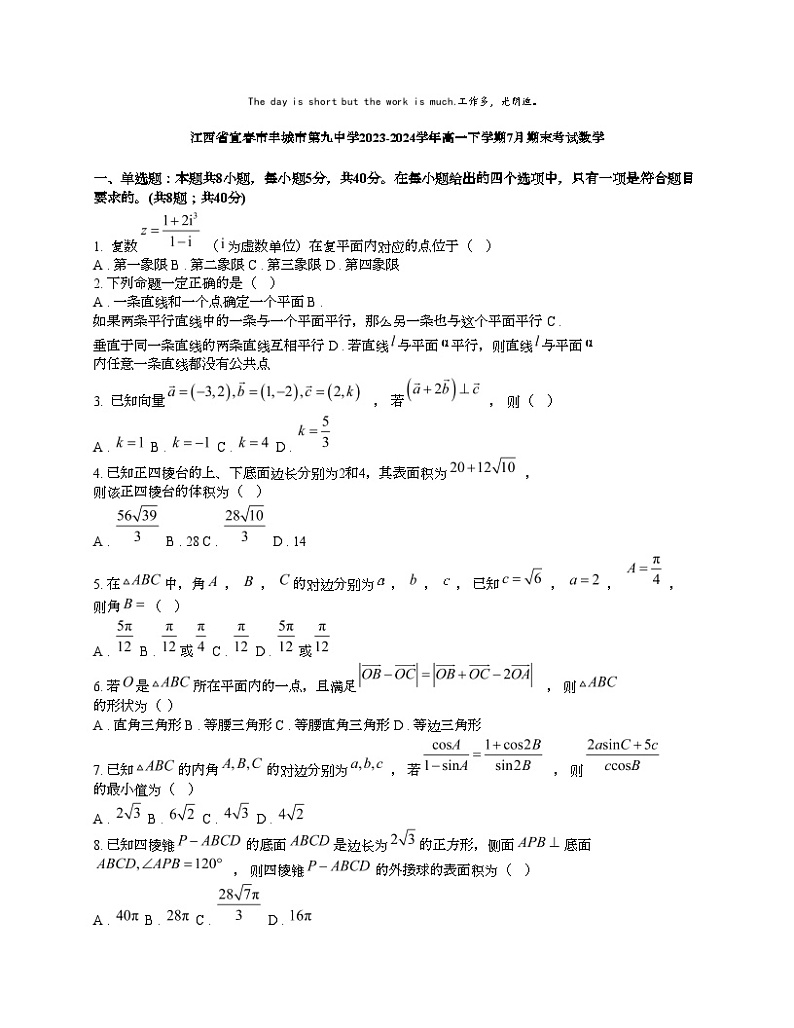[数学][期末]江西省宜春市丰城市第九中学2023-2024学年高一下学期7月期末考试数学01