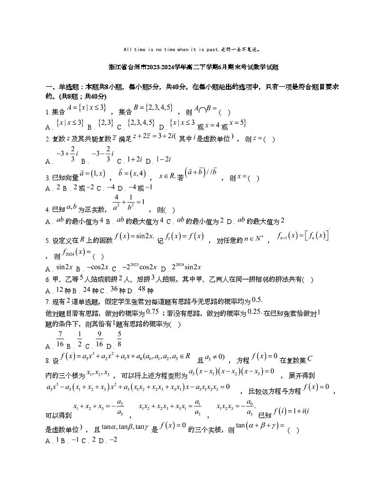 [数学][期末]浙江省台州市2023-2024学年高二下学期6月期末考试数学试题第1页