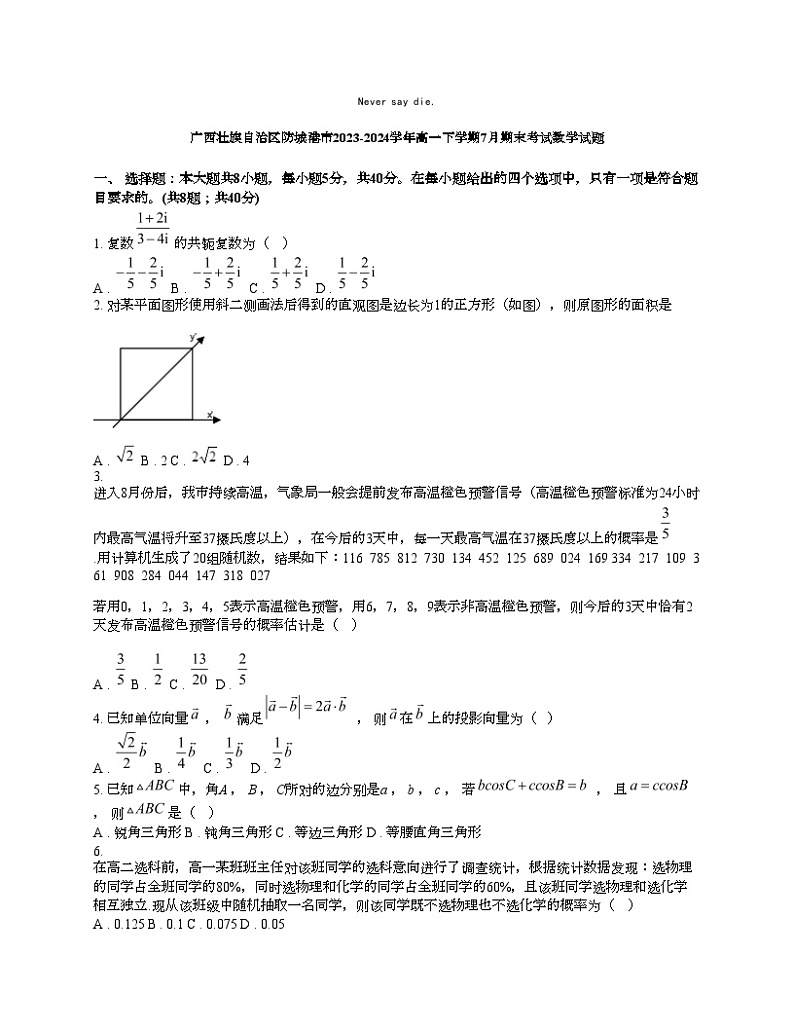 [数学][期末]广西壮族自治区防城港市2023-2024学年高一下学期7月期末考试数学试题01