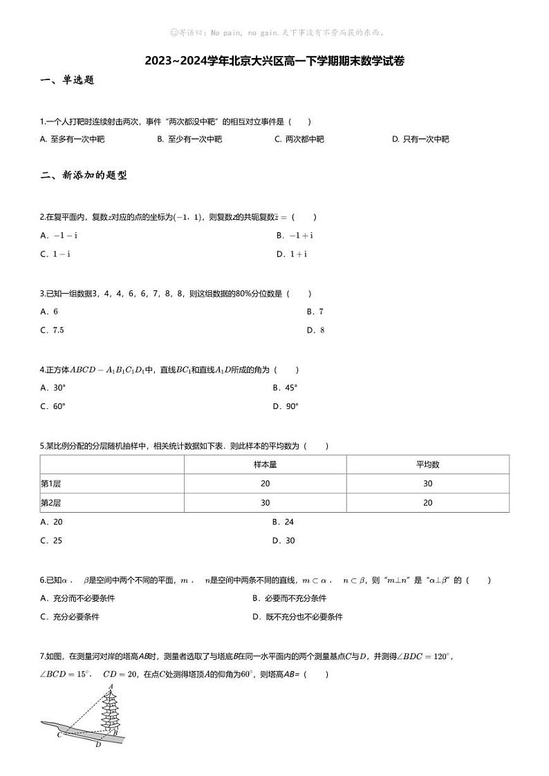 [数学][期末]2023_2024学年北京大兴区高一下学期期末数学试卷第1页