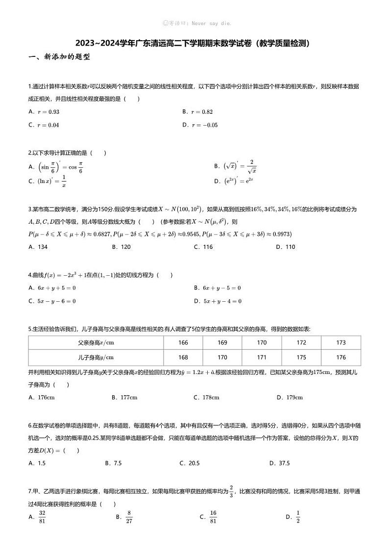 [数学][期末]2023_2024学年广东清远高二下学期期末数学试卷(教学质量检测)第1页