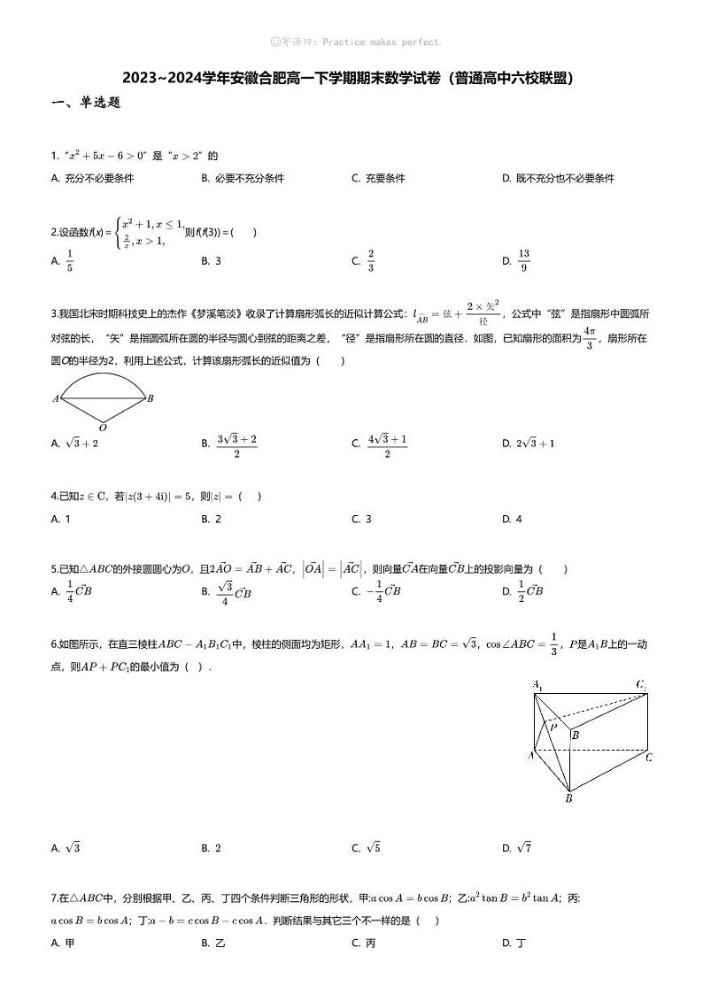 [数学][期末]2023_2024学年安徽合肥高一下学期期末数学试卷(普通高中六校联盟)01