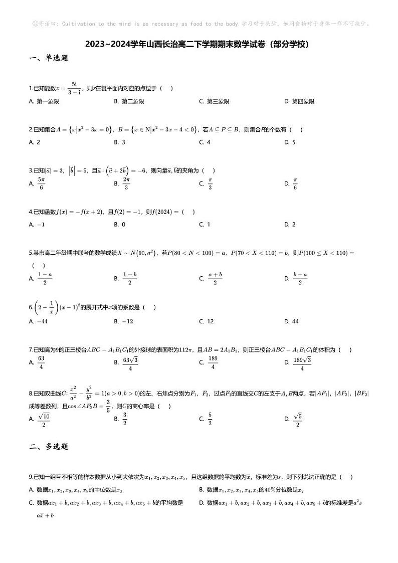 [数学][期末]2023_2024学年山西长治高二下学期期末数学试卷(部分学校)第1页